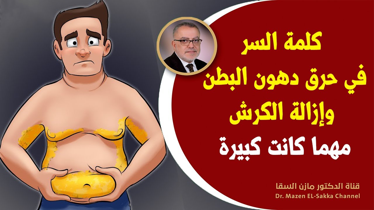 أحد أهم أسرار ظهور الكرش وأفضل طرق نسف دهون البطن تخسيس البطن وإزالة الكرش مهماكانت كبيرة وبشكل علمي