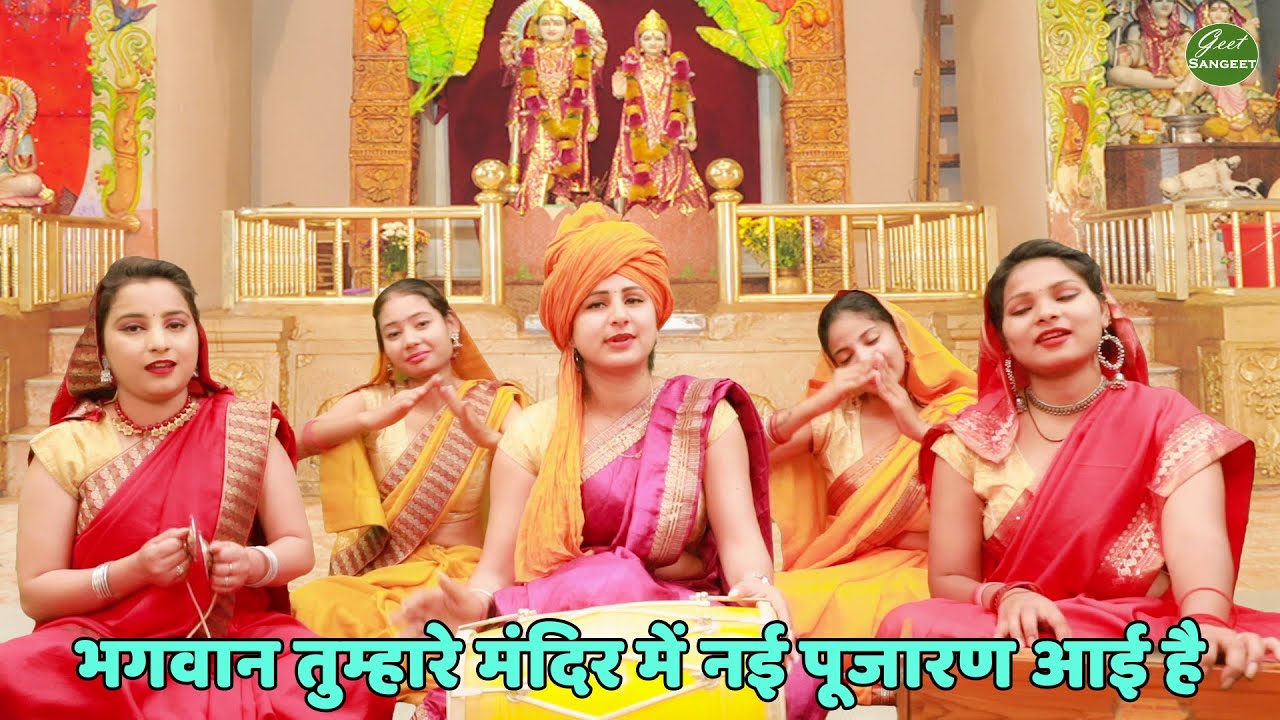 भजन || भगवान तुम्हारे मंदिर में नई पूजारण आई है || Bhagwan tumhare mandir mein main nai pujaran aai