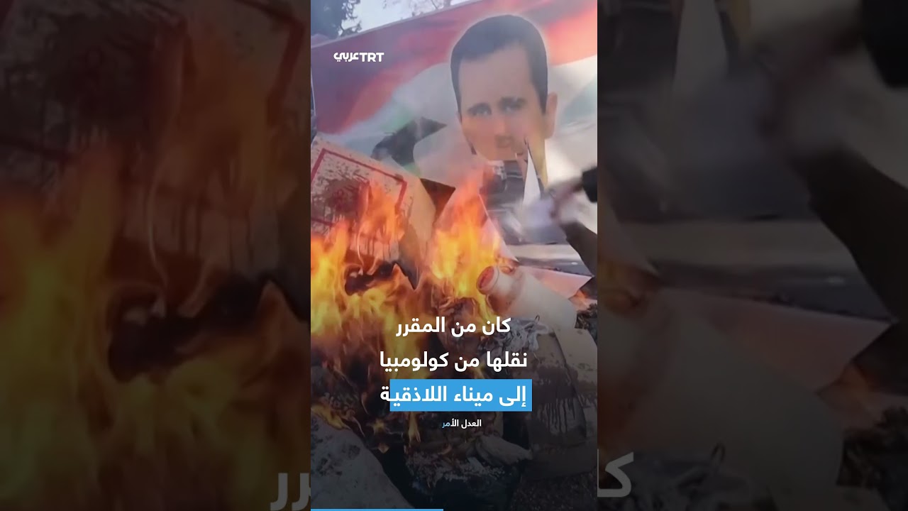 إسقاط شبكة مخدرات دولية كان يقودها ابن خال الأسد المخلوع في أمريكا، فما التفاصيل؟