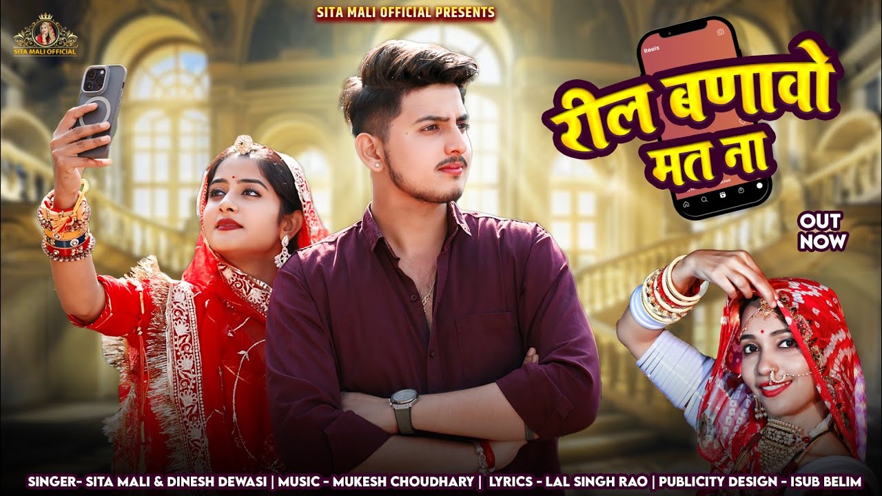 रील बणावो  मत ना | reel banavo mat na |sita mali dinesh dewasi song | dinesh dewasi |sita mali 2025