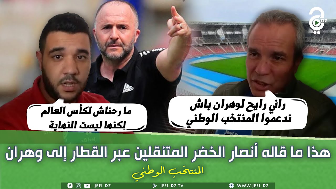 #شاهد ماذا قال #أنصار_الخضر المتنقلين عبر القطار إلى #وهران لمشاهدة أشبال #بلماضي