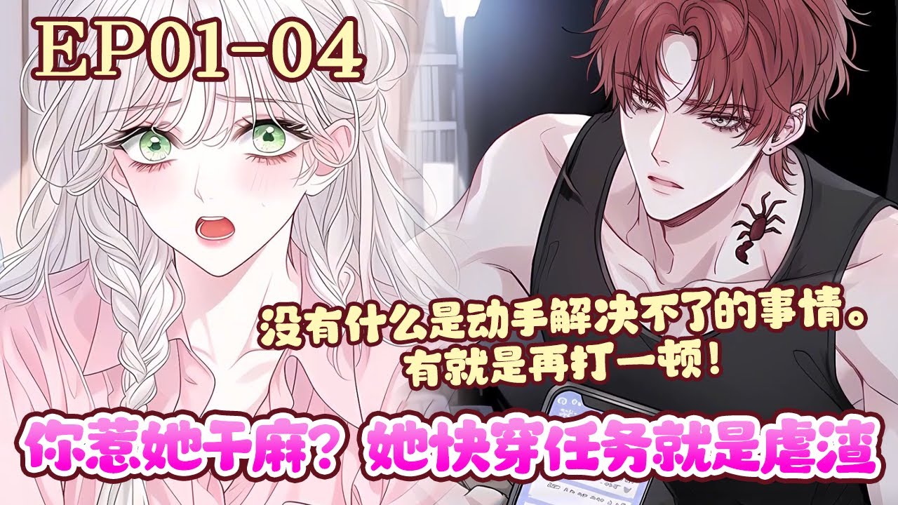 作为快穿界的快穿二代，在吃够了妈妈们的狗粮之后，也开始了快穿。系统原本以为宿主看够了妈妈们的毁天灭地，肯定安稳谁想到，宿主比起她的妈妈们更胜一筹。《你惹她干麻？她快穿任务就是虐渣》01~04#BWMJ