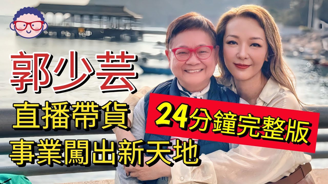 2024年3月7日  (完整版) 郭少芸直播帶貨事業闖出新天地  汪曼玲《快拍。曼鏡頭》