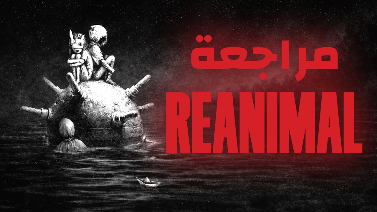 مراجعة Reanimal