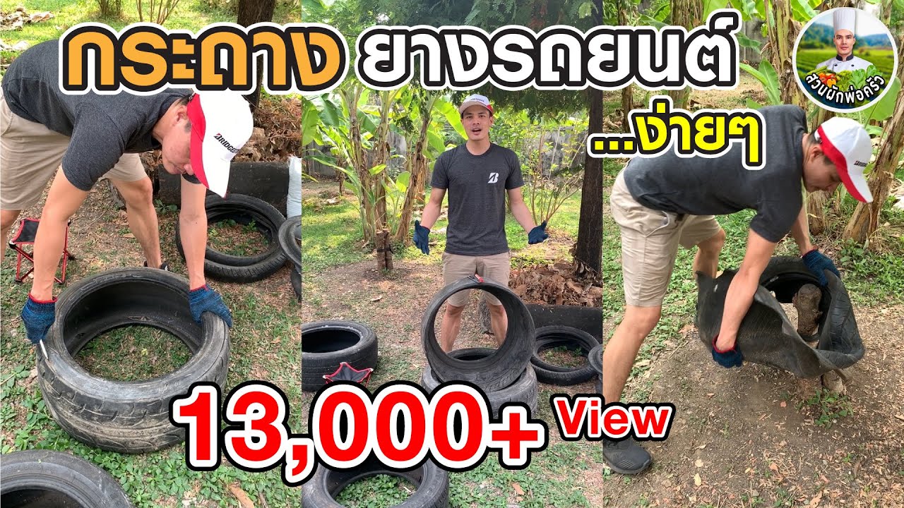 วิธีกลับยางรถยนต์ทำกระถาง รวมทุกเทคนิค จบครบในคลิปเดียว | สวนผักพ่อครัว