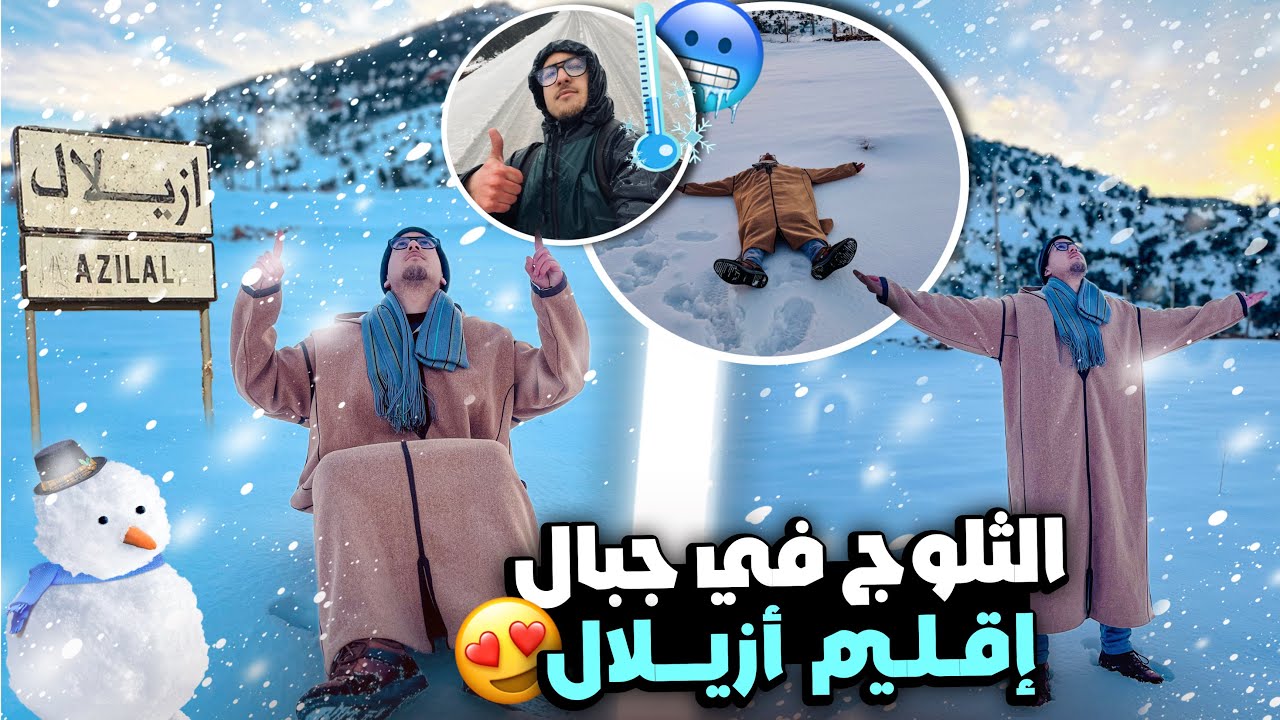 عشنا أجمل لحظات المتعة وسط الثلوج في جبال أزيلال مع الأصدقاء ❄️🏔️ Snow in the Azilal Mountains