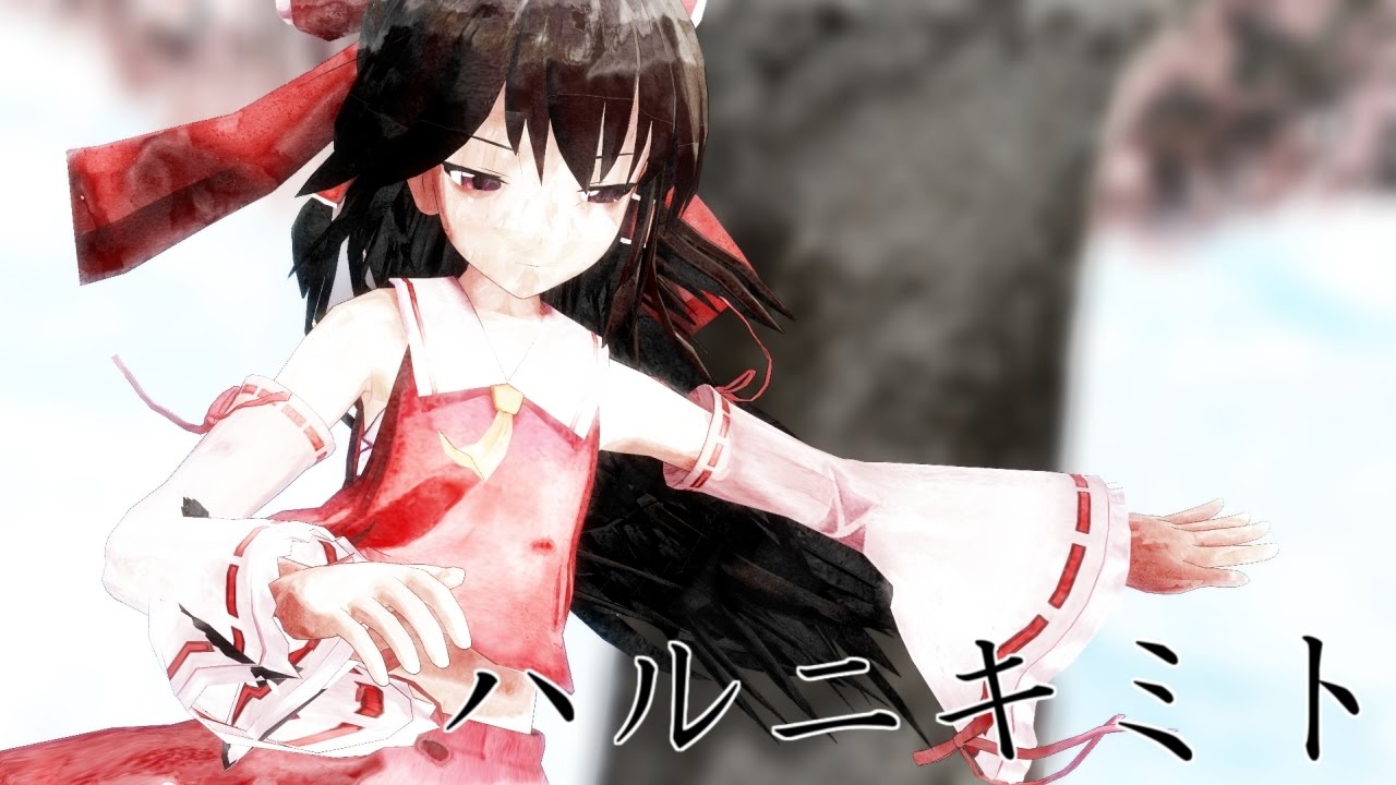 【東方MMD】 サラサラロングな霊夢さんでハルニキミト