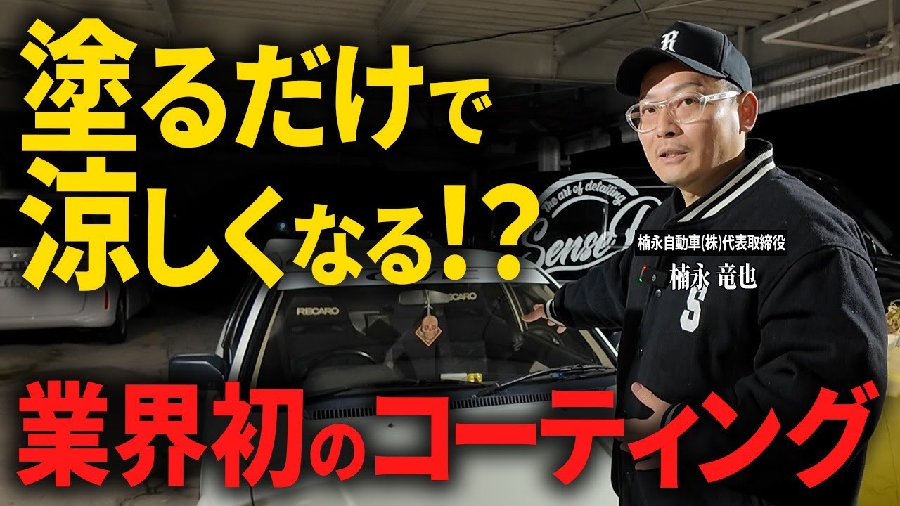 【検証】業界初「塗るだけで涼しくなる」コーティングは本当に効果があるのか