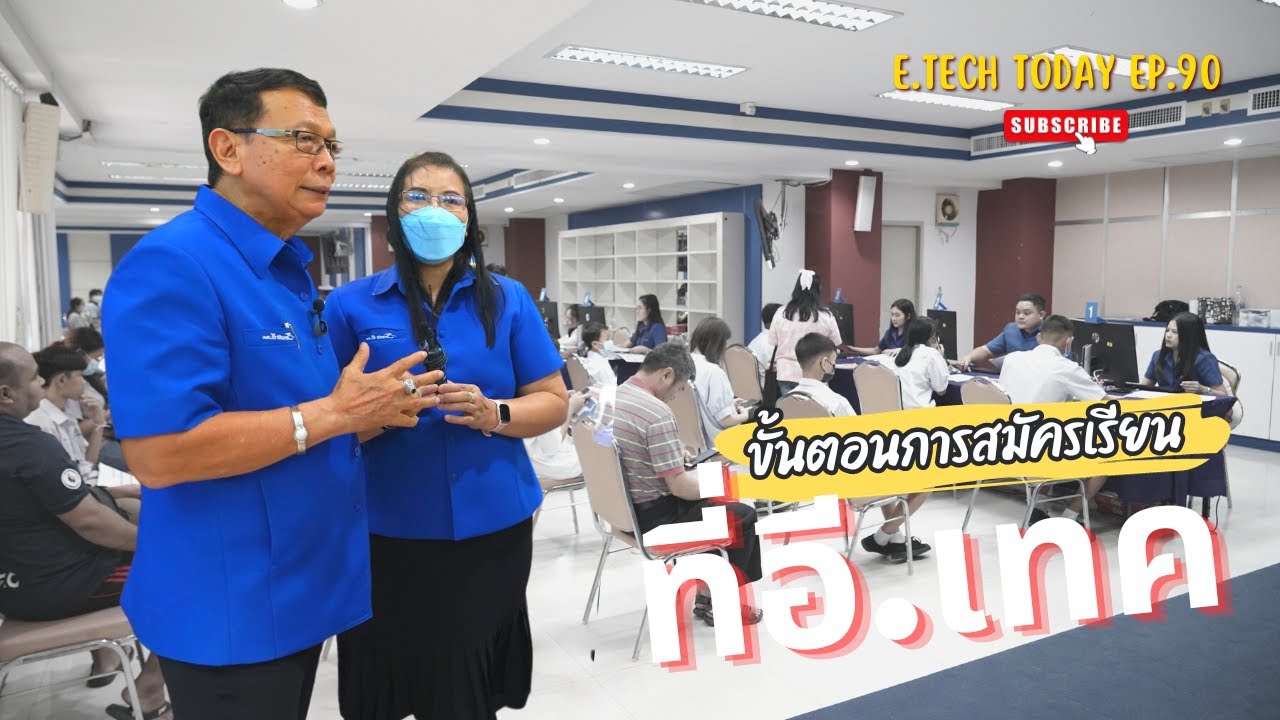 E.TECH Today สมัครง่าย สมัครไว มาสมัครเรียนที่ อี.เทค เปิดรับสมัครนักศึกษาใหม่'67
