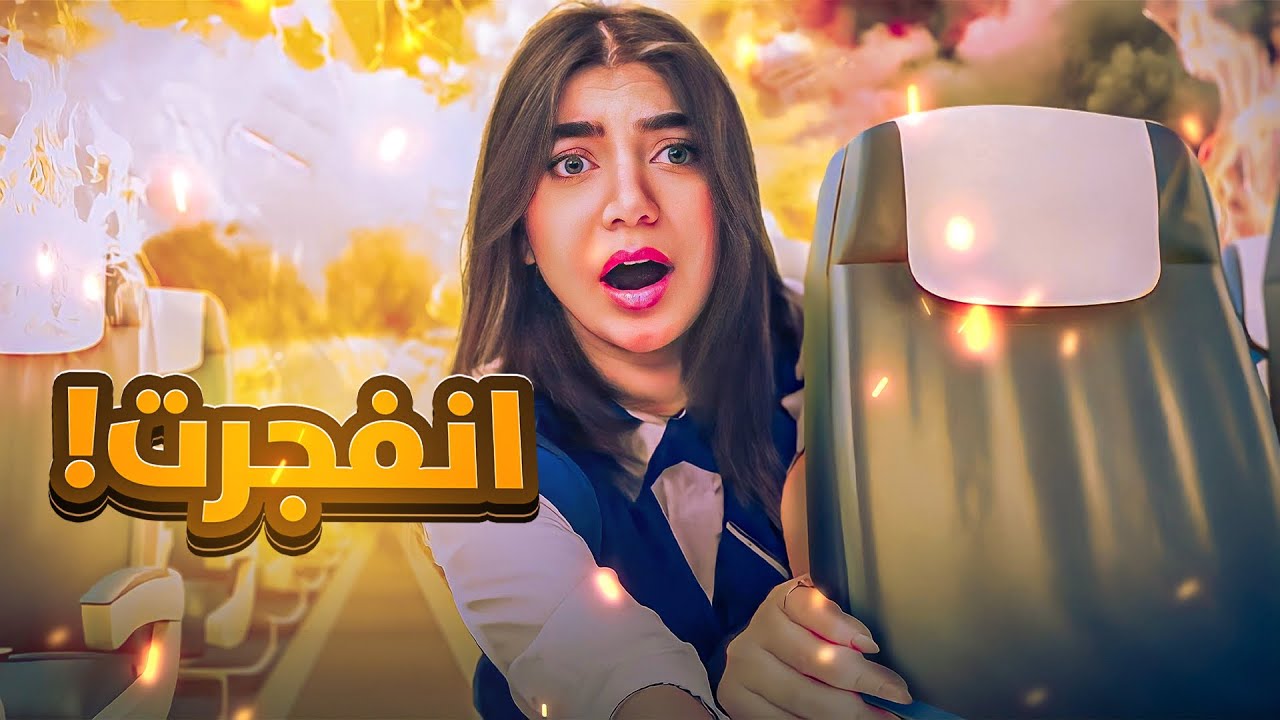 صرت مضيفة طيران ليوم كامل - Teardown