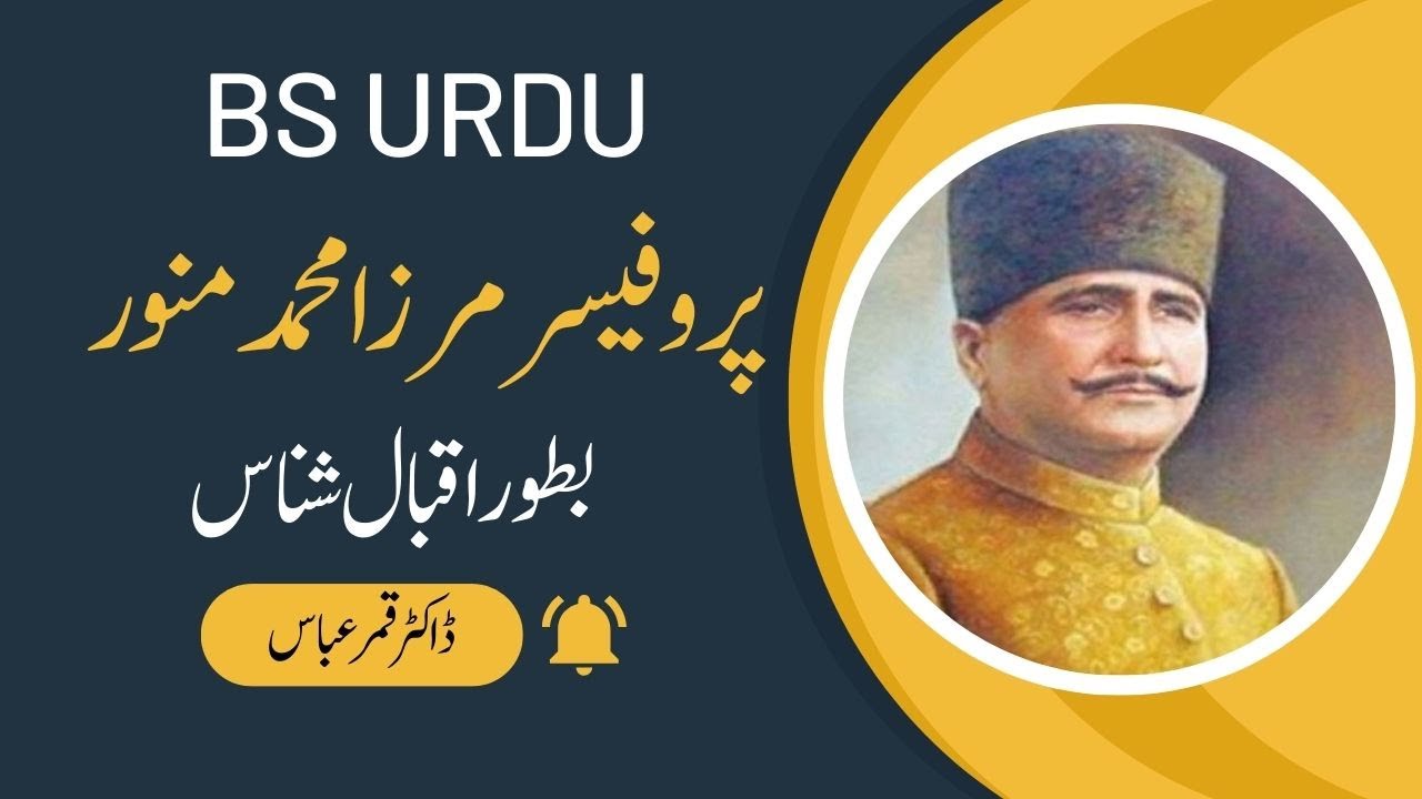 Prof  Mirza Muhammad Munwar Bator Iqbal Shanas | BS Urdu Lectures | Dr. Qamar Abbas