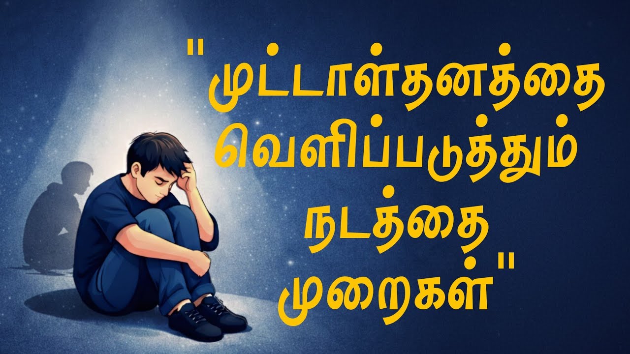 யாரும் சொல்லாத அந்த 12 முட்டாள்தனமான பழக்கங்கள்! (இப்போதே நிறுத்துங்கள்)