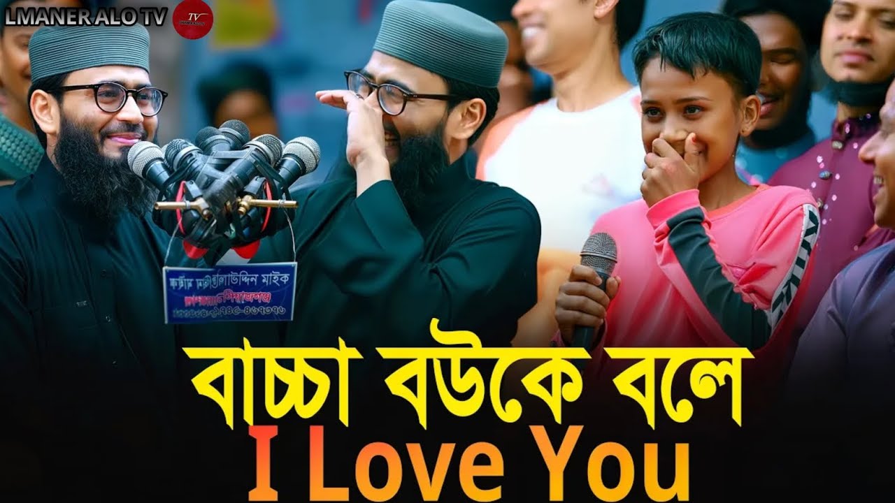 বাচ্চা বউকে বলে I love You | Abrarul Haque Asif