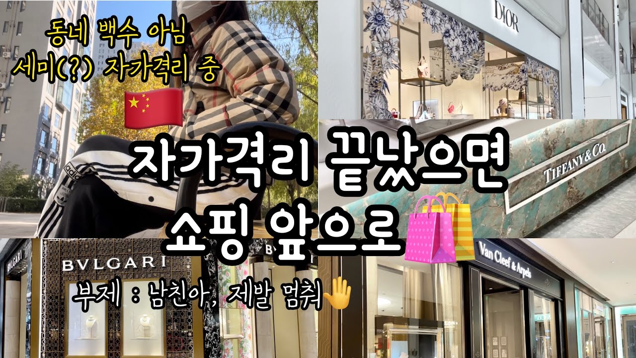 중국Vlog | 中文) 세미(?) 자가격리 일상 | 예고없이 훅 들어오는 이 나라 방역 정책 | 베이징 배달 맛집 | 격리 끝 쇼핑 | 남친의 폭주를 막아랏!