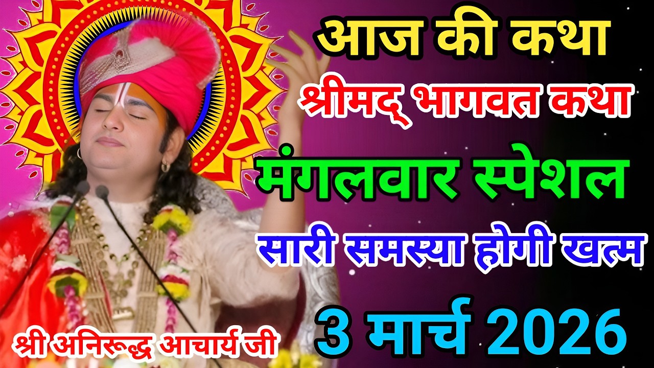 आज की कथा🙏श्री अनिरूद्ध आचार्य जी महराज💥3 मार्च 2026💥मधुर कथा #anirudhacharya #bhagwatkatha