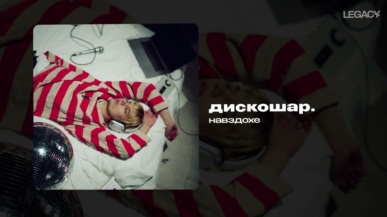 навздохе — дискошар