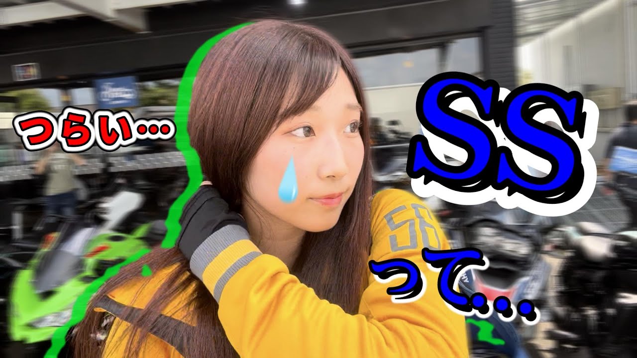 【バイク女子】念願のSSをレンタルしたら悲しくなりました…