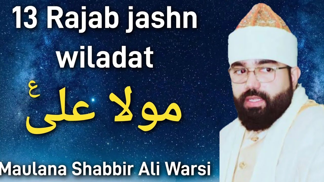 13 Rajab jashn wiladat Maula Ali a.s | Maulana Shabbir Ali Warsi