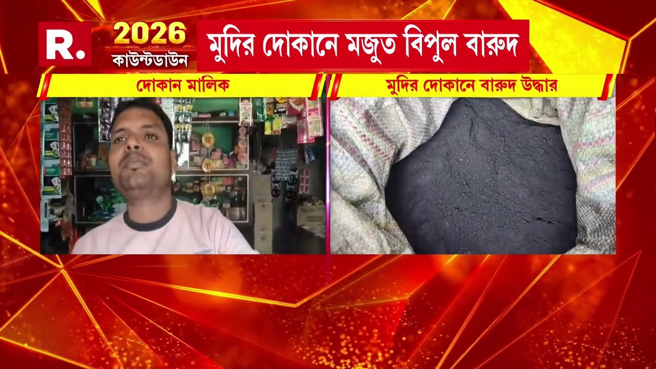 নির্বাচনের আগে মুড়ি মুড়কির মতো বারুদ উদ্ধার। জগৎবল্লভপুরে মুদির দোকানে বারুদ উদ্ধার।