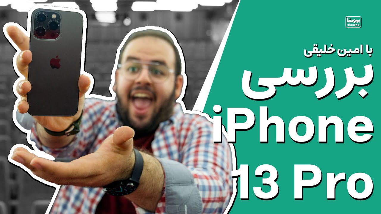 بررسی آیفون ۱۳ پرو اپل - اولین گوشی اپل که نمیتونم عاشقش نشم 😍 | iPhone 13 Pro Review