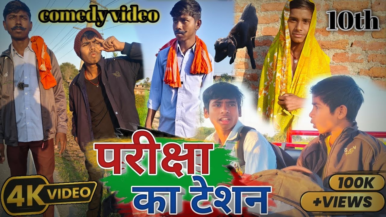 परीक्षा का टेशन || Pariksha Ka Tension || Prince Comedy || Nitish Comedy || Sonu Comedy || Comedy 