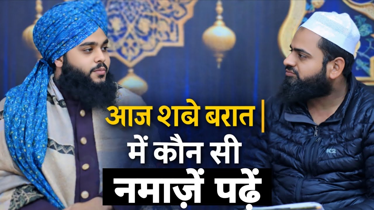 आज शबे बरात में कौन सी नमाज़ें  पढ़ें | TAHSEEN JILANI | #shabebarat 