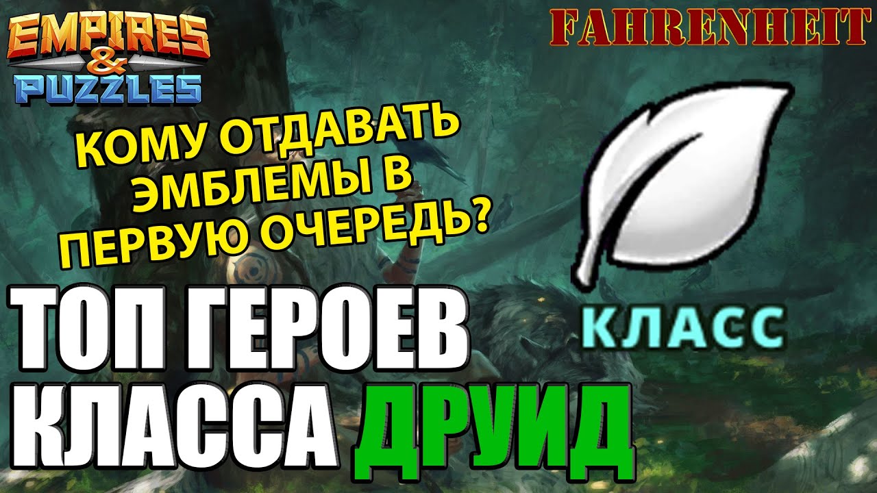 ТОП ГЕРОЕВ КЛАССА ДРУИД: КОМУ ОТДАВАТЬ ЭМБЛЕМЫ В ПЕРВУЮ ОЧЕРЕДЬ? РАЗБОР ВСЕХ! Empires & Puzzles