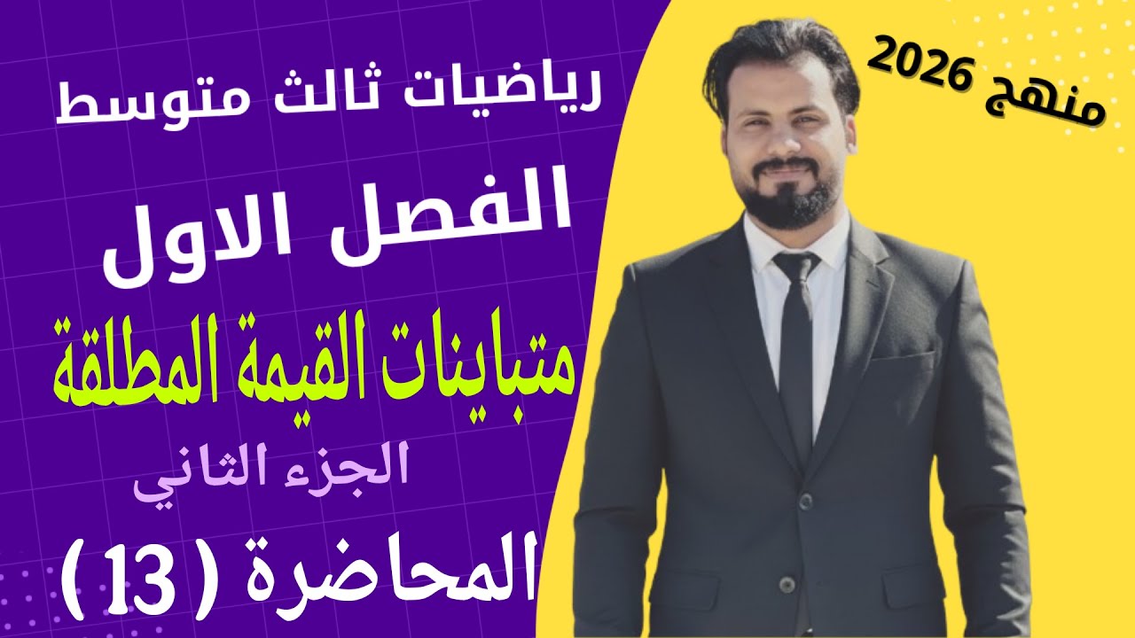 رياضيات ثالث متوسط/الفصل الاول/متباينات القيمة المطلقة _الجزء الثاني/ المحاضرة ( 13 )