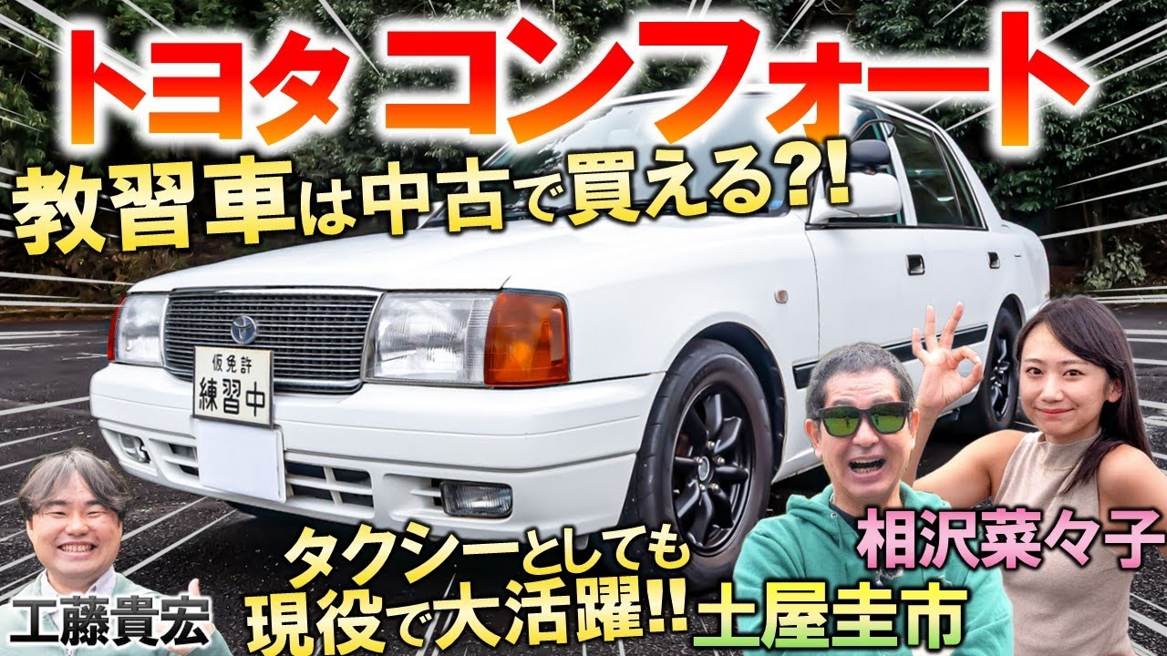 トヨタ コンフォート はあなたもお世話になった名車！土屋圭市が中古で買える教習車をレビュー！工藤貴宏 相沢菜々子が独特の内外装を徹底解説