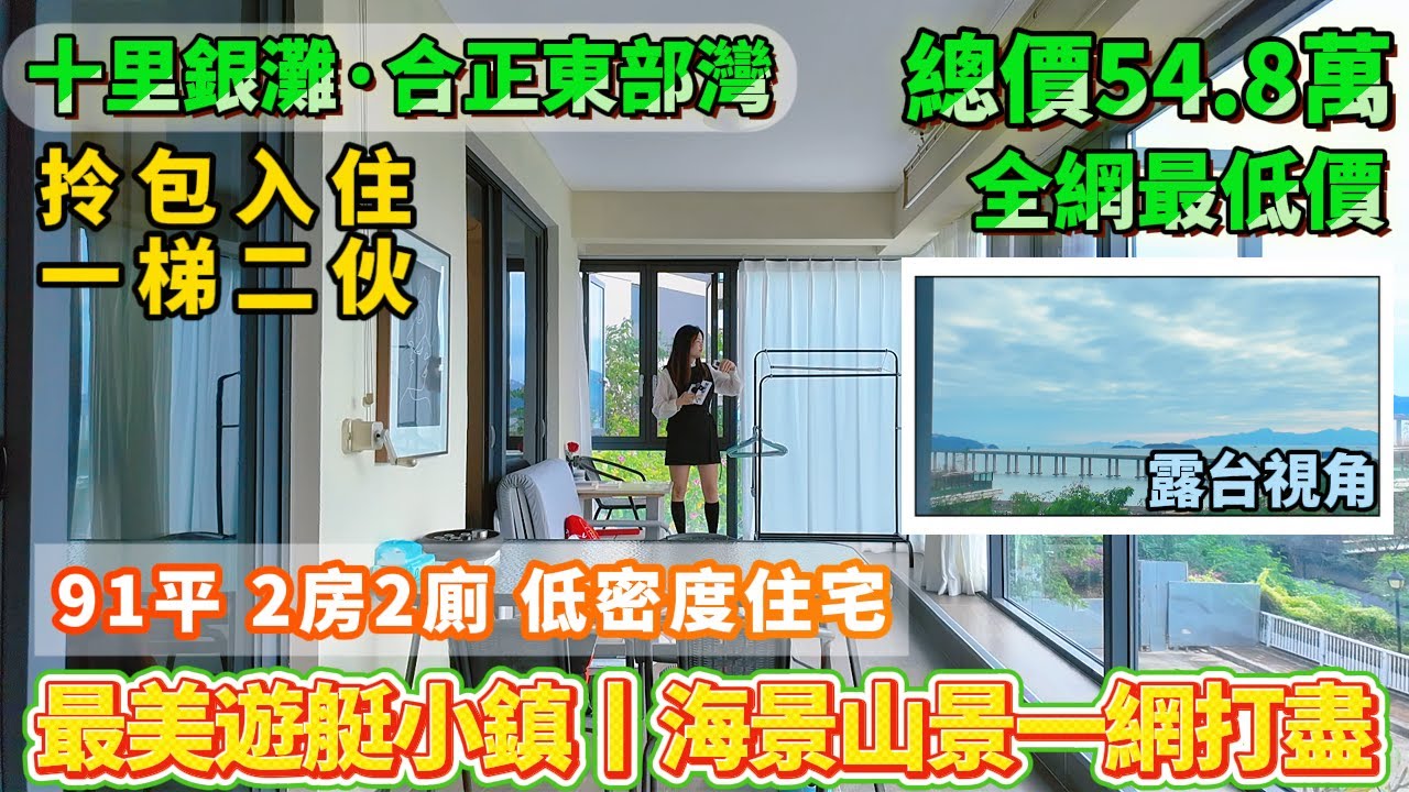 業主割愛出國！劈出全場最低價！小洋房僅54.8萬即可擁有【十里銀灘 合正東部灣】91平2房2廁單位 ！超大露台 全屋封窗 風水寶地！#港人置業#惠州樓盤#海景房#十里銀灘