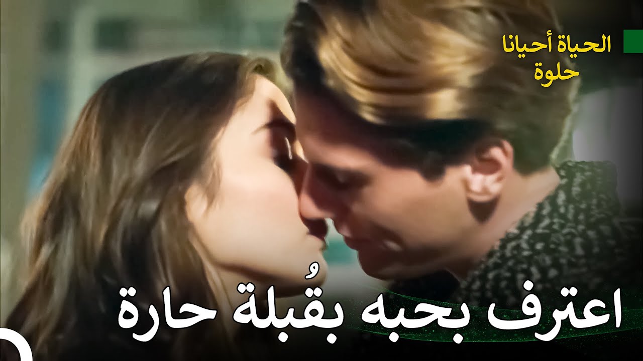 كوراي يعترف بحبه لسيفدا! | الحياة احيانا حلوة