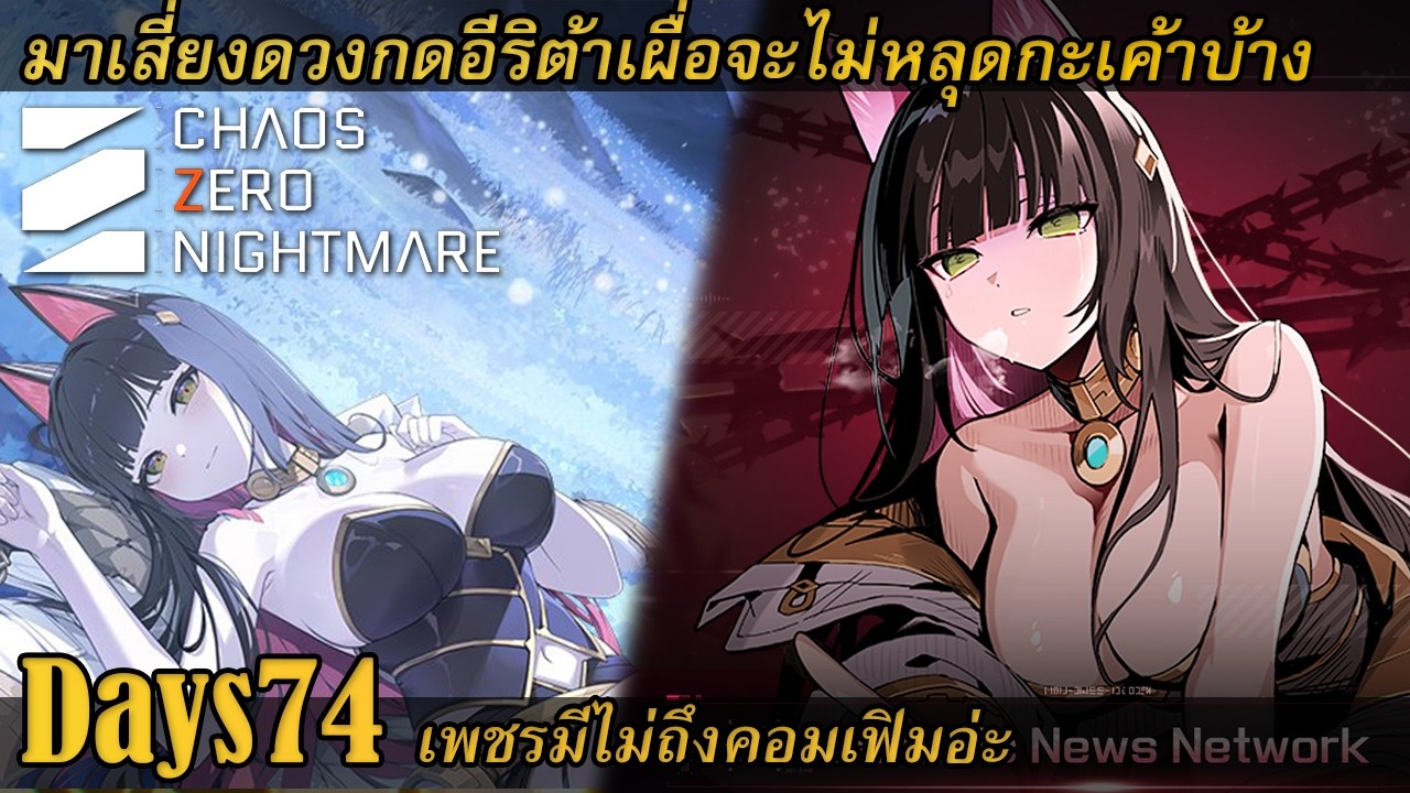 [ Chaos zero nightmare ] DAY74 ภาคบ่ายอีRita จะมาไม่มาเพชรไม่พอกดอีรีต้า