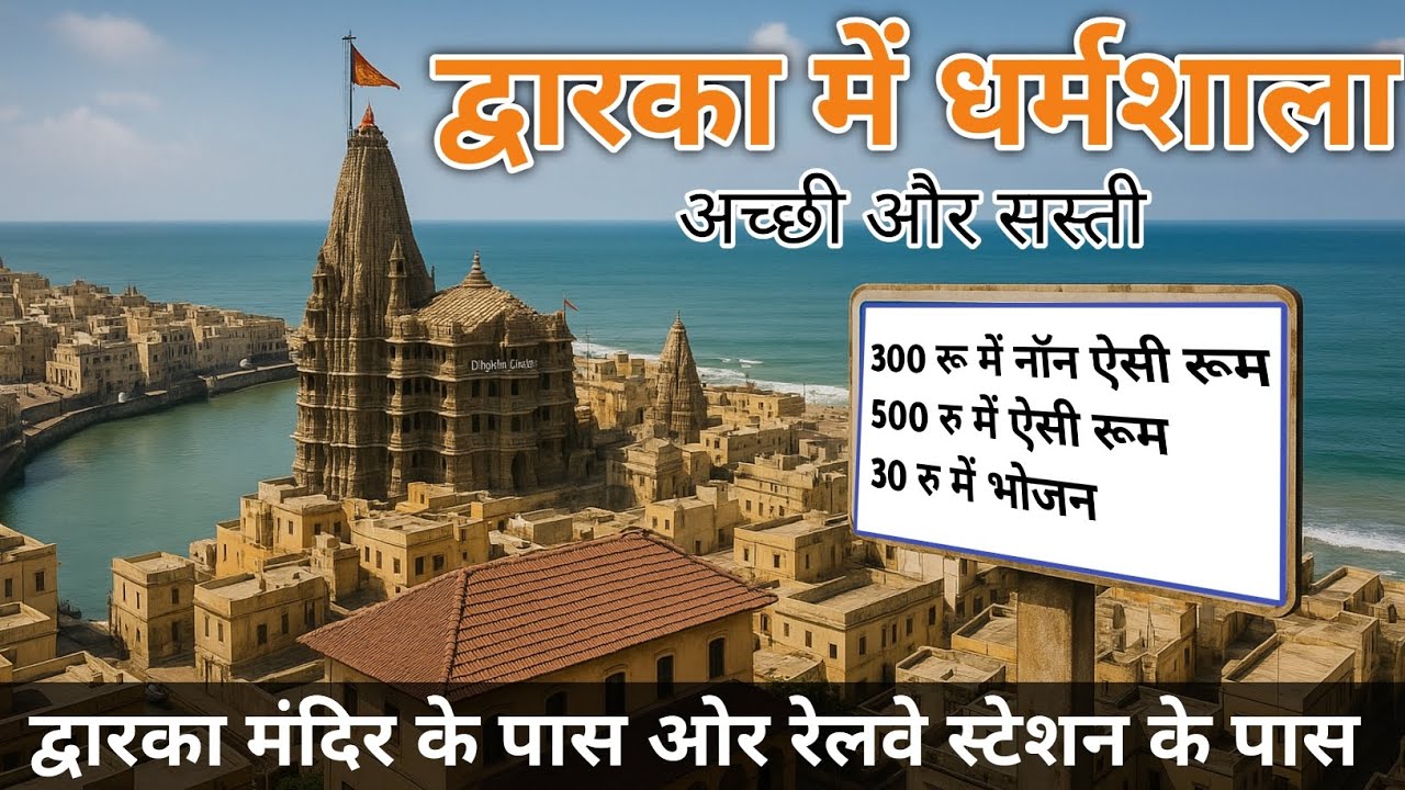 Cheapest dharmshala in dwarka | dwarka me kaha ruke | budget accommodation dwarka | dwarka temple