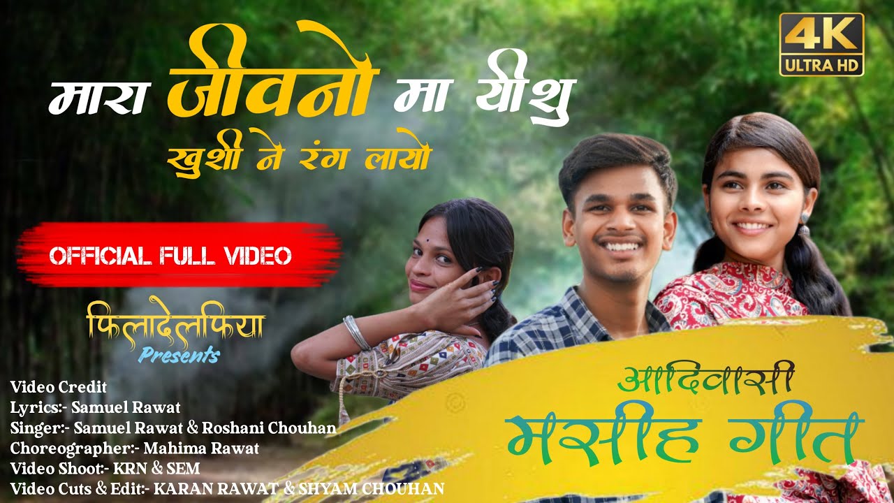 मारा जीवनों मा यीशु ख़ुशी ने रंग लायो ( Mara Jivano Maa )| Official HD Video| New Adiwasi Jesus Song