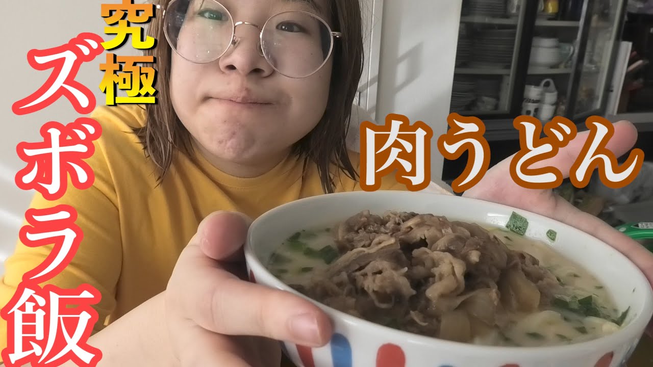 【먹방】究極ズボラ肉うどんで幸せになろ