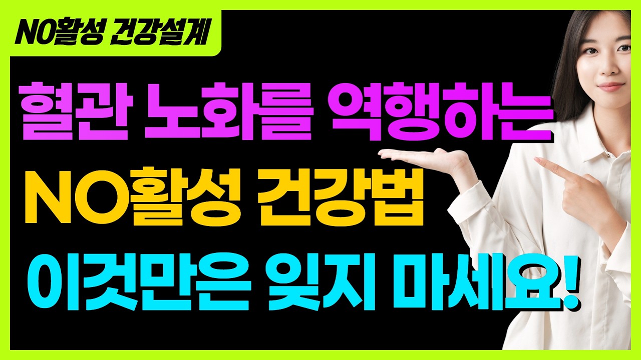 [06] 혈관 노화를 역행하는 산화질소 활성포뮬러와 활용법