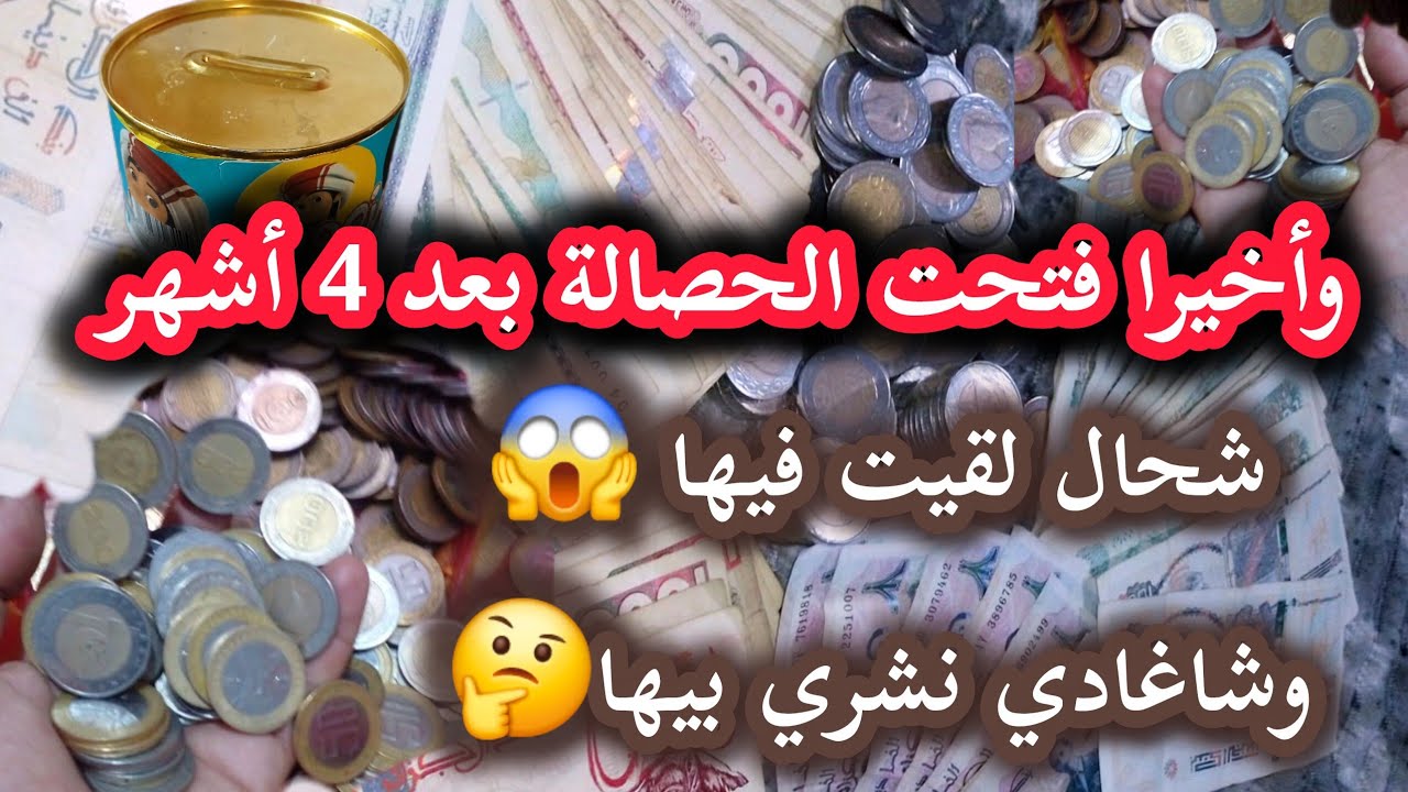 فتحت الحصالة( شحيحة) بعد أشهر💶💰المبلغ اللي جمعته فيها😱.أيهما أحسن الحصالة العشوائية أو جدول التحدي👌