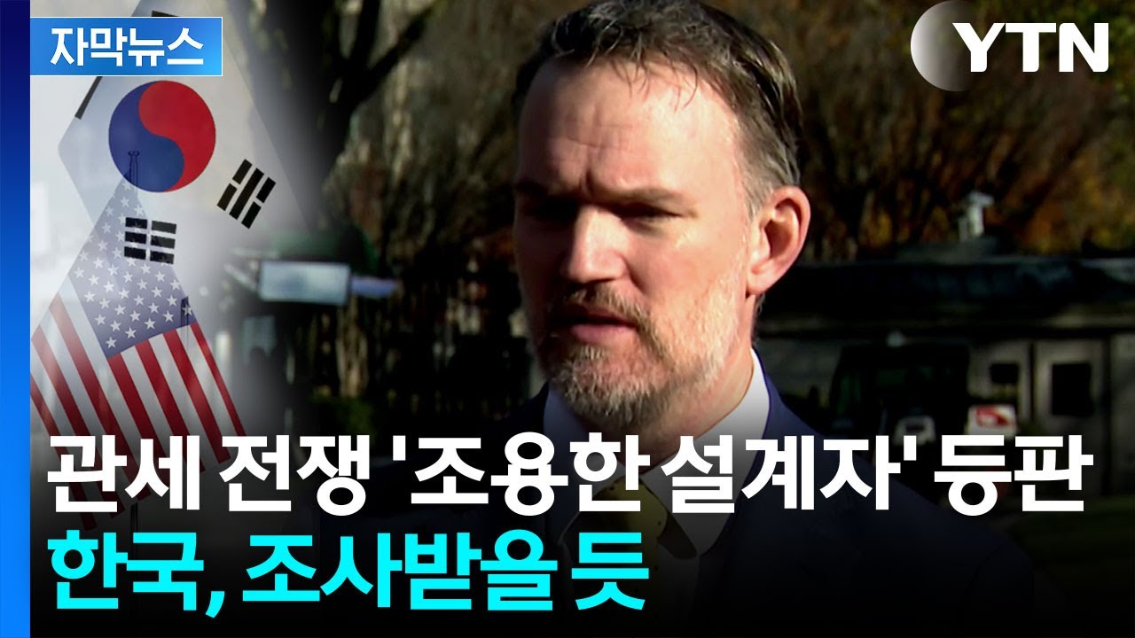 [자막뉴스] 관세 전쟁 '조용한 설계자' 나섰다...한국도 조사받을 듯 / YTN