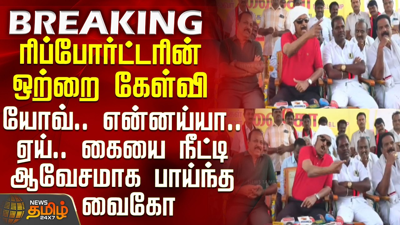 Vaiko Angry Press Meet | CM Vijay | Reporter's single question - Vaiko lunges forward aggressivel...