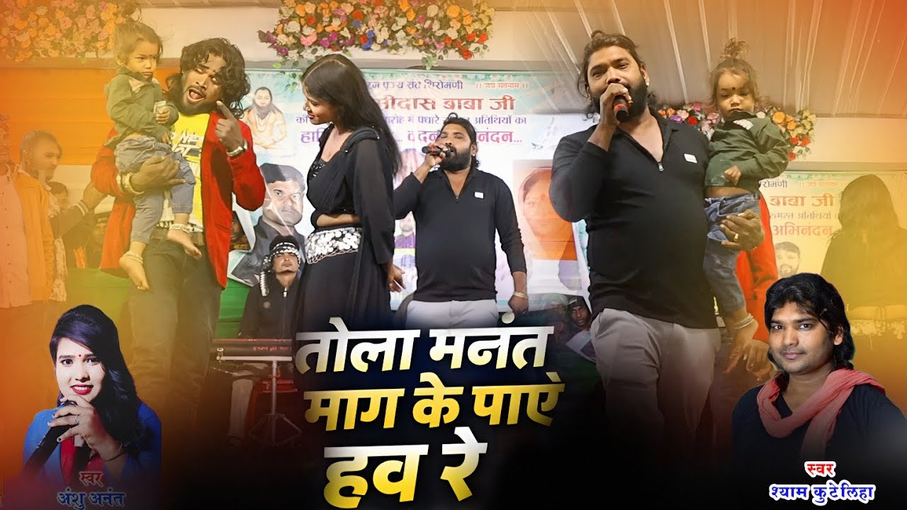तोला मनंत माग के पाए हव रे | श्याम कुटेलिहा, अंशु अनंत | लाइव स्टेज प्रोग्राम | भैनाभाठा