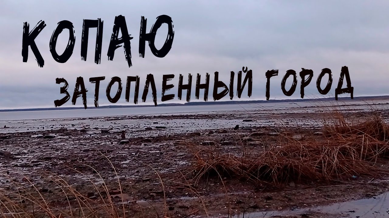 Копаю затопленный город два дня