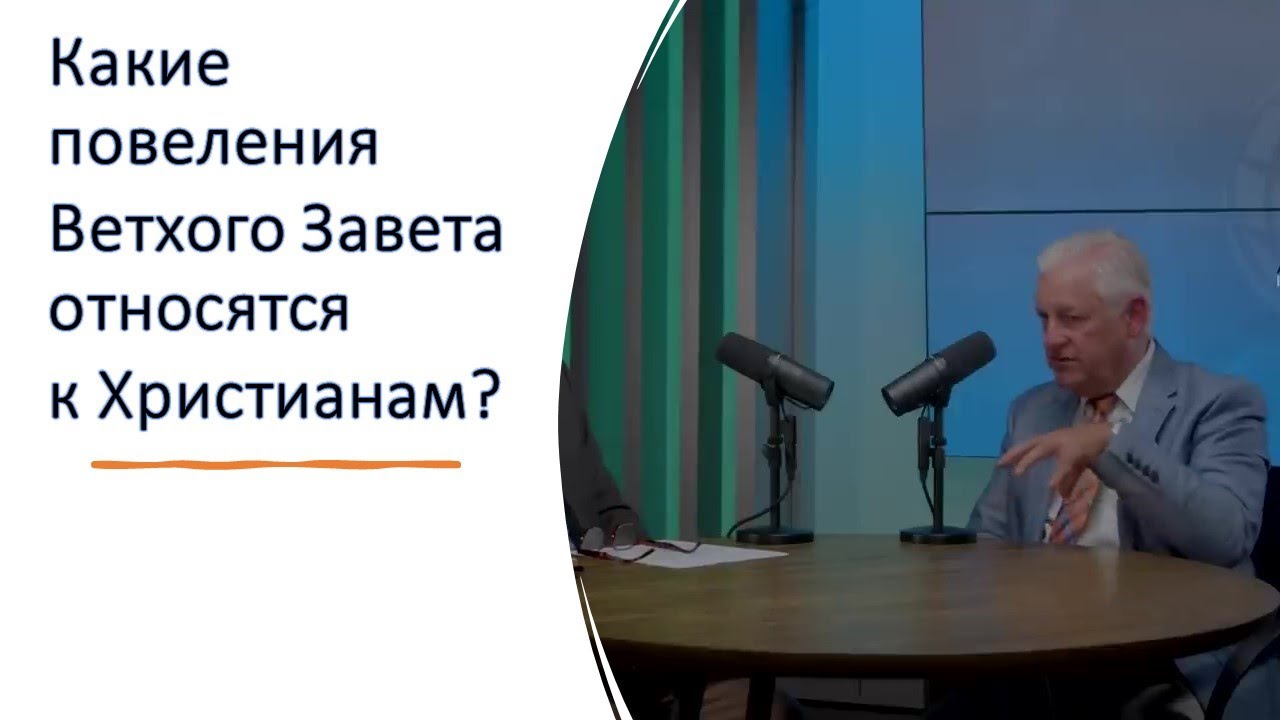 Какие Ветхозаветные законы применимы к Христианам? | Эпизод 63