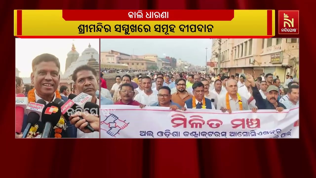 ଆସନ୍ତାକାଲି ଆନ୍ଦୋଳନକୁ ବଳିଷ୍ଠ କରିବା ପାଇଁ ଠିକାଦାର ମାନେ ଶ୍ରୀମନ୍ଦିର ସମ୍ମୁଖରେ ସମୂହ ଦୀପଦାନ କରିଥିଲେ