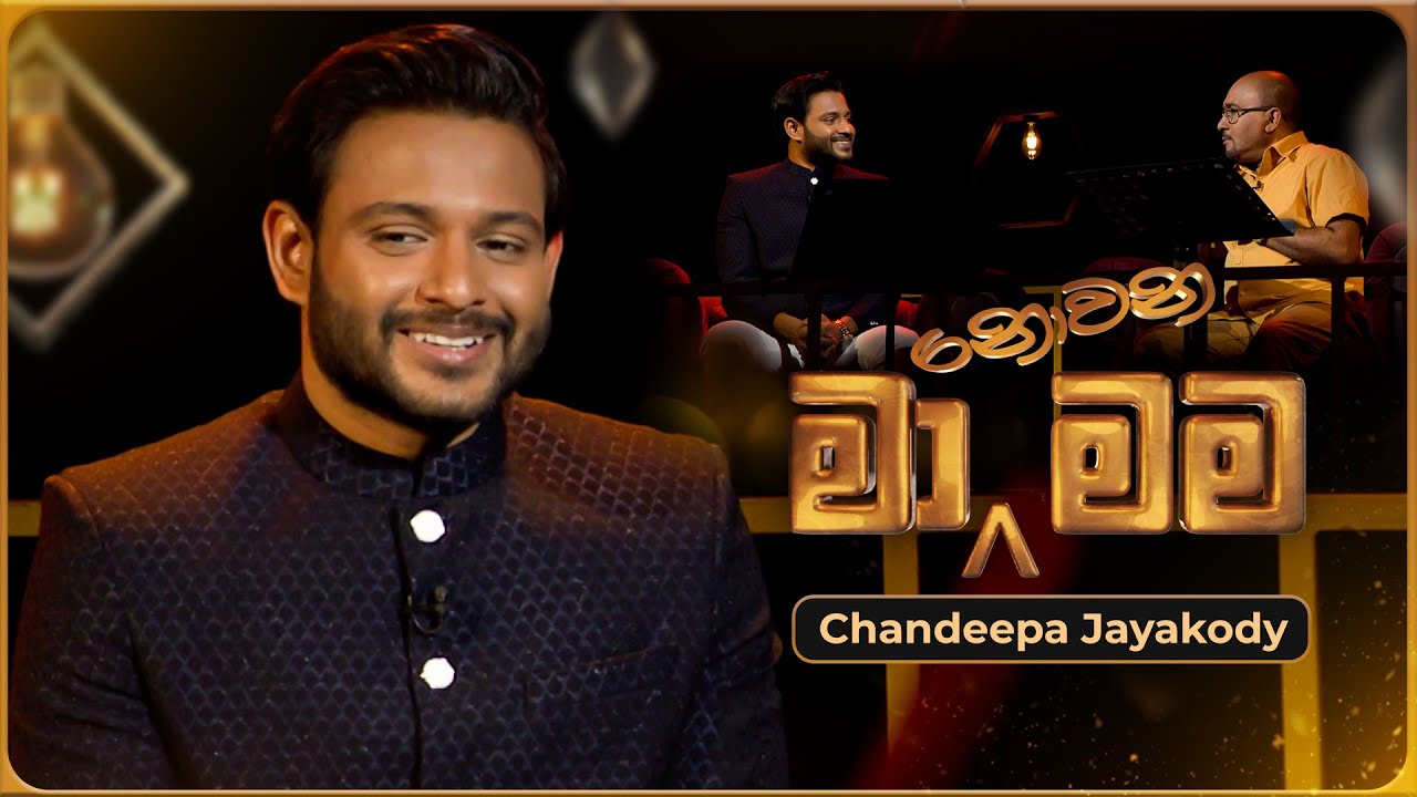 Ma Nowana Mama (මා නොවන මම) with Chandeepa Jayakody | 19th January 2024 | TV Derana