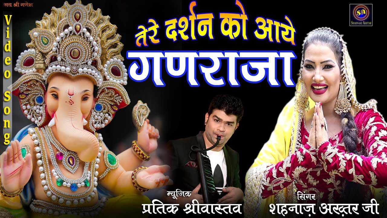 HD VIDEO ~ तेरे दर्शन को गणराजा ~ Tere Darshan Ko Ganraja ~ गणपति भजन ~ Shahnaaz Akhtar ~ 9753716278