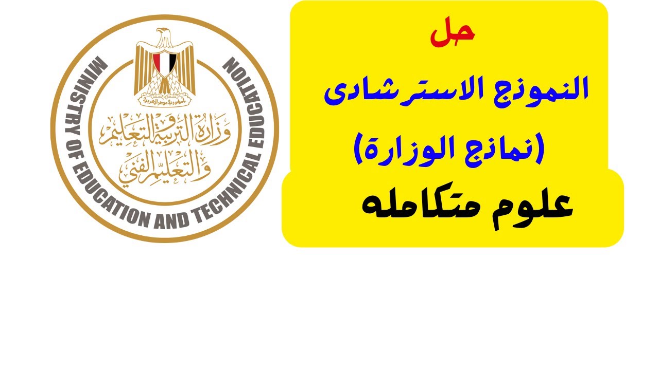حل النموذج الاسترشادى الترم الاول (نماذج الوزارة ) علوم متكامله الاول الثانوى العام والازهرى 2025
