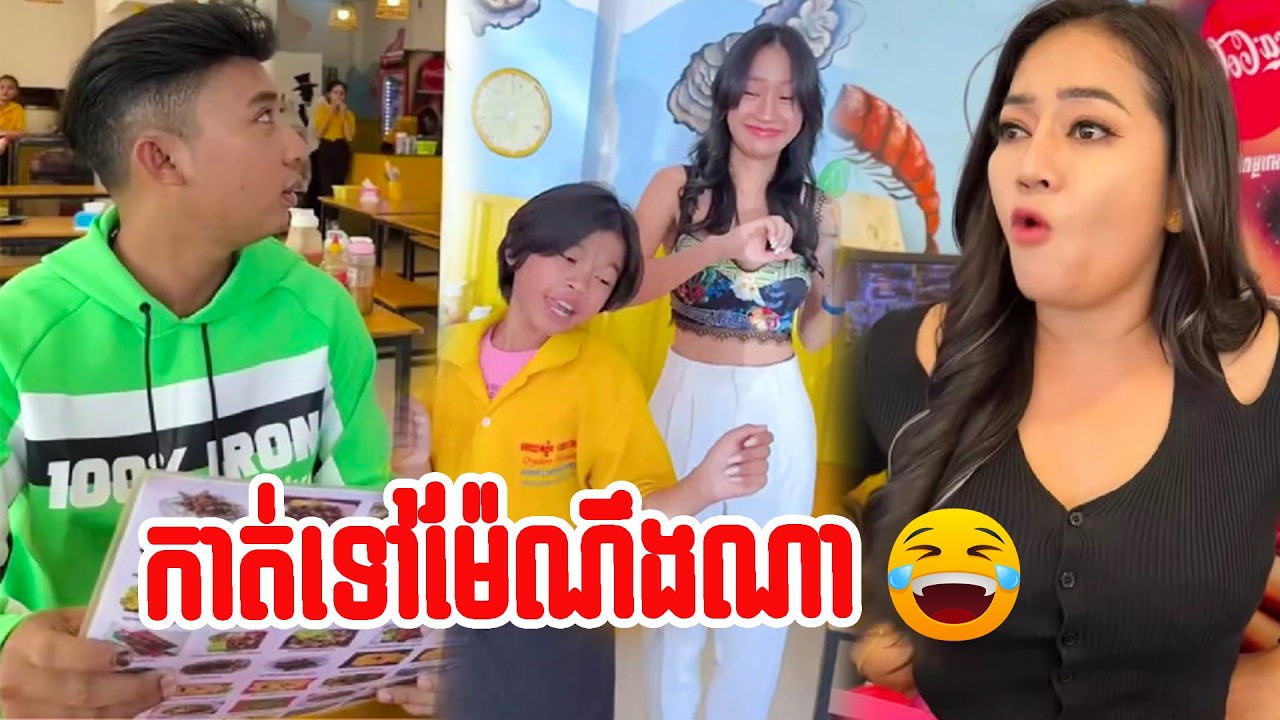 កាត់ទៅម៉ែណឹងណា… !
