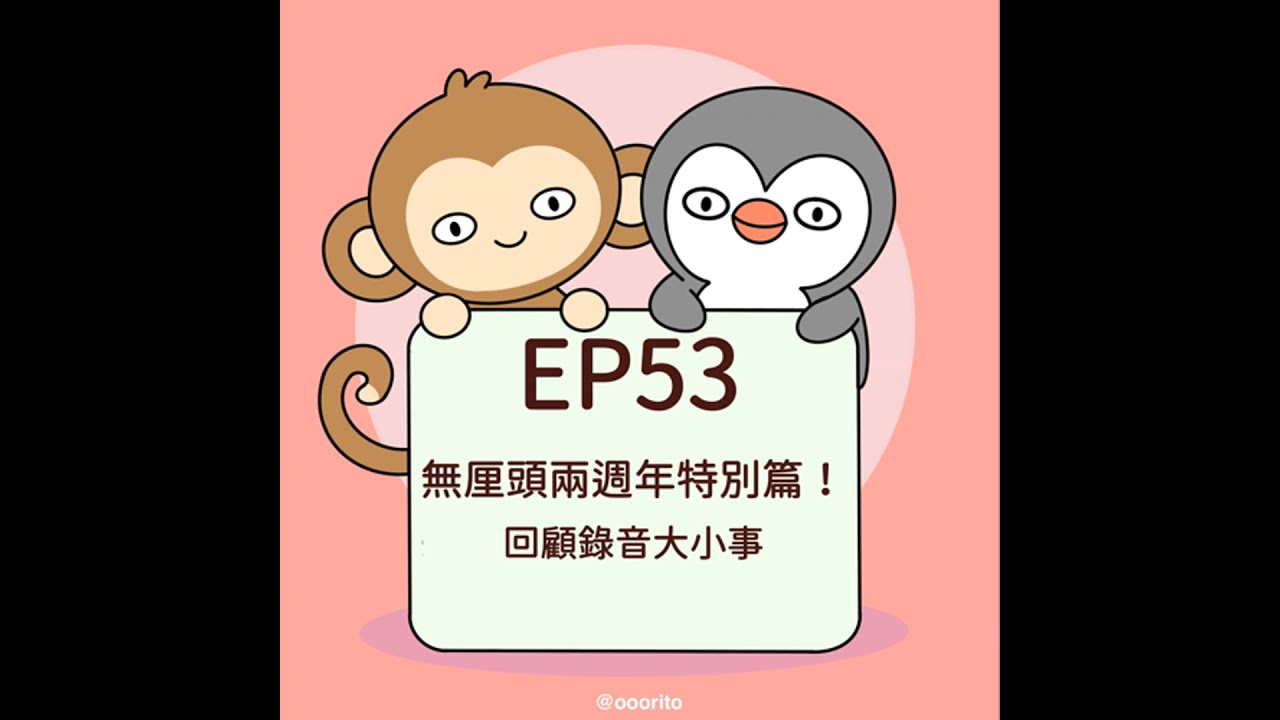 EP53 無厘頭兩週年特別篇！回顧錄音大小事