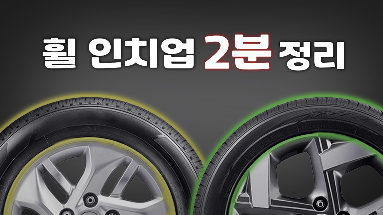 크기가 달라지면 디자인말고 뭐가 좋아질까? 자동차 휠 인치업을 하면 생기는 영향 2분 설명 정리(뜻, 장점, 단점)