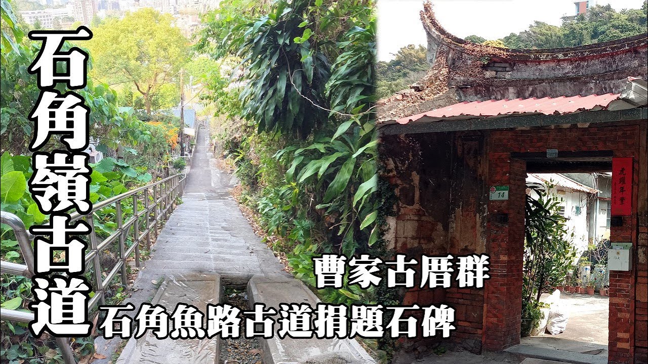 [北市士林] 石角嶺古道、石角魚路古道捐題石碑、曹家古厝群